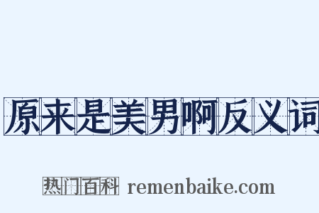 原来是美男啊反义词是什么意思的图片